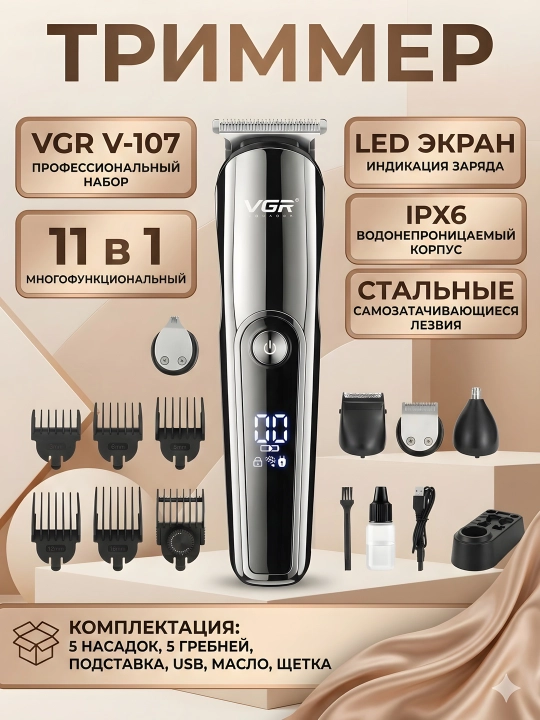 Триммер VGR V-107 11-в-1 LED IPX6 самозатачивающиеся ножи USB чёрно-золотой - 