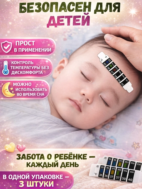 Термометр-полоска на лоб детский 3 шт, многоразовый без ртутный градусник, термополоска