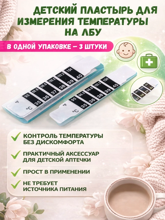 Термометр-полоска на лоб детский 3 шт, многоразовый без ртутный градусник, термополоска