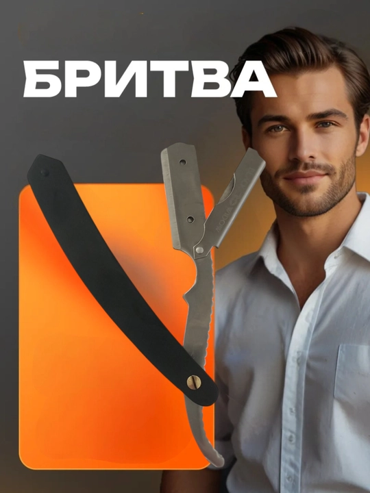 Бритва для мужчин, шавет для бороды под сменные лезвия