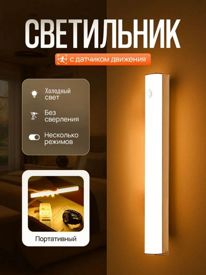 Беспроводная LED-лампа с датчиком движения