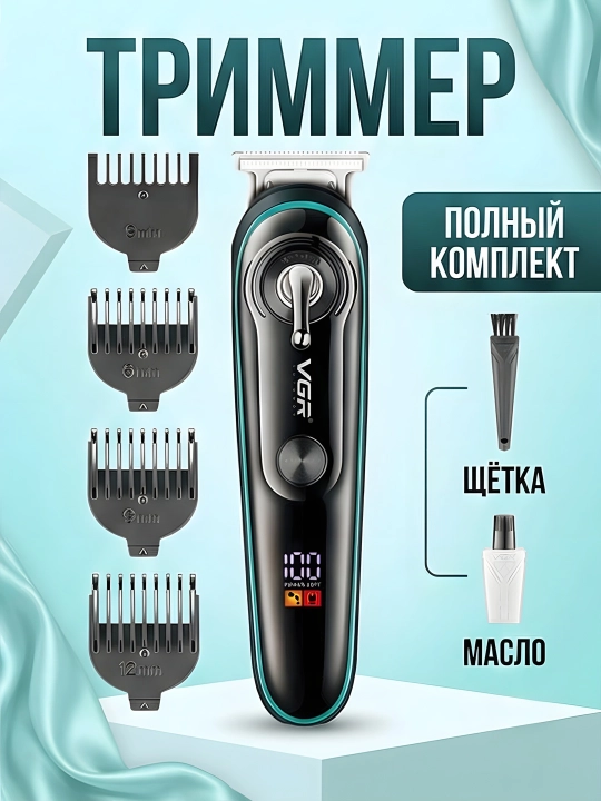 Триммер VGR V-075 роторный 600мАч LED 4 насадки IPX6 Wet&Dry