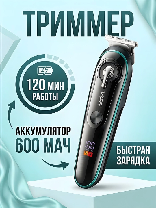 Триммер VGR V-075 роторный 600мАч LED 4 насадки IPX6 Wet&Dry