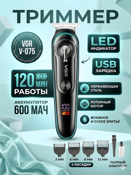 Триммер VGR V-075 роторный 600мАч LED 4 насадки IPX6 Wet&Dry - 