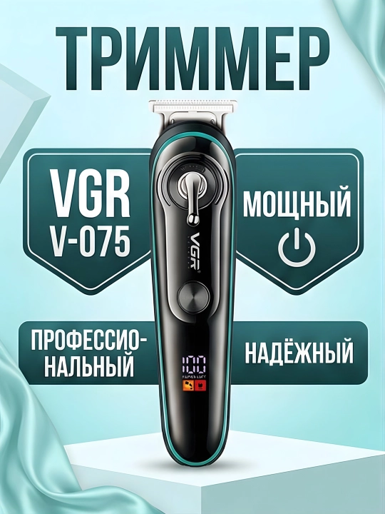 Триммер VGR V-075 роторный 600мАч LED 4 насадки IPX6 Wet&Dry