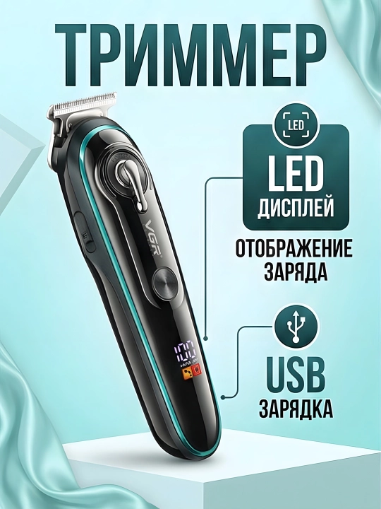 Триммер VGR V-075 роторный 600мАч LED 4 насадки IPX6 Wet&Dry