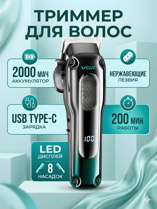 Триммер VGR V-013, 2000мАч, LED, Type-C, 200 мин, 8 насадок, чёрный - 