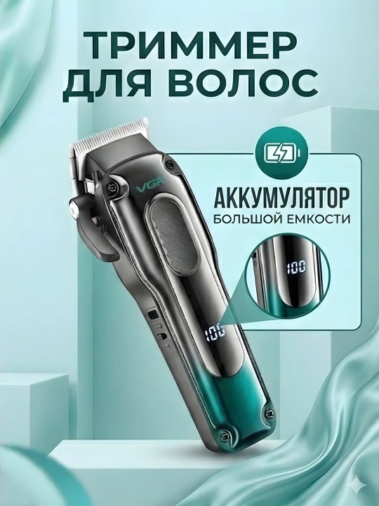 Триммер VGR V-013, 2000мАч, LED, Type-C, 200 мин, 8 насадок, чёрный