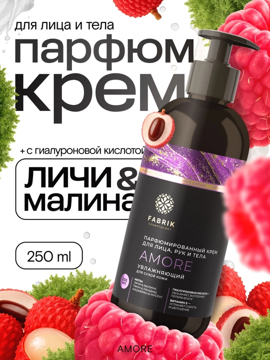 Крем для лица, рук и тела парфюмeрованный AMORE, 250 мл  - 