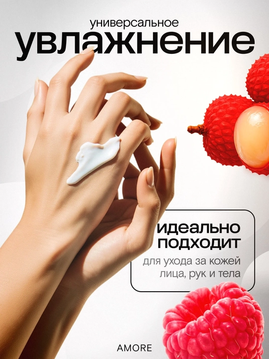 Крем для лица, рук и тела парфюмeрованный AMORE, 250 мл 