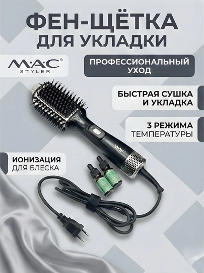 Фен-щётка MAC Styler MC-6636 ионизация 3 температуры сушка укладка — STGD-MACMC6636