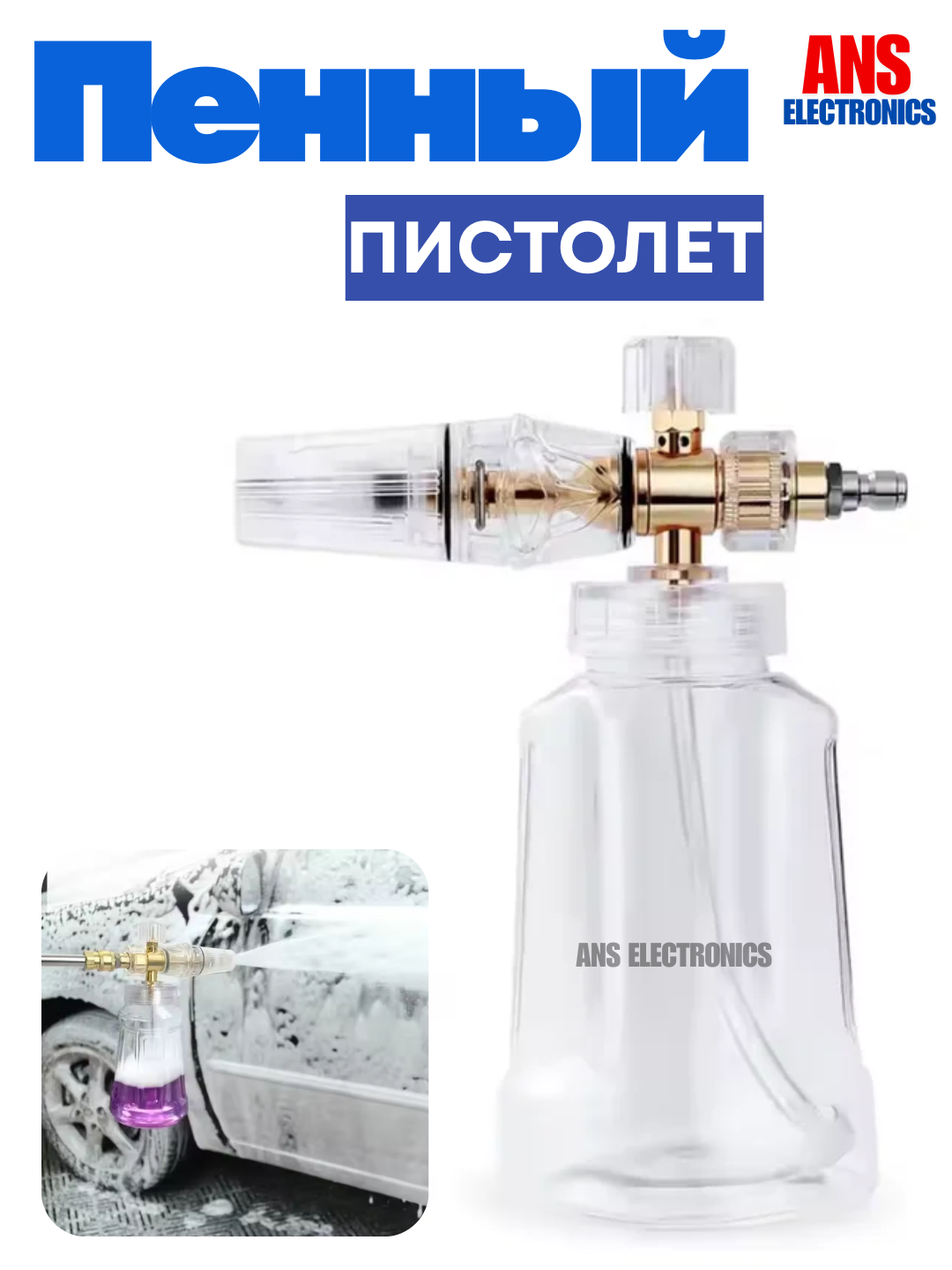 Пенный пистолет для мойки высокого давления - 