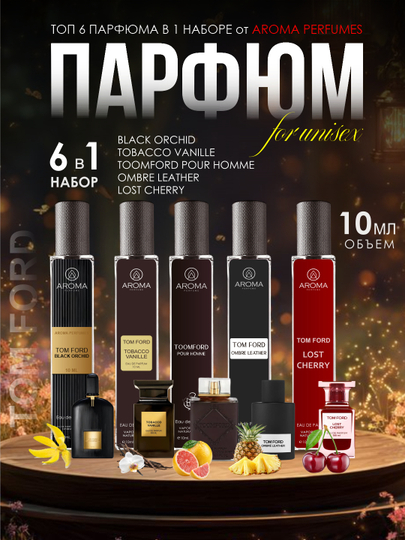 Набор духов, Lost Cherry, Ombre, Toomford, Orchid, Tobacco Vanille, unisex, 5в1, 10 мл - 