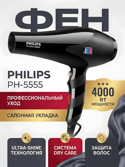 Фен для волос Philips PH-5555 4000Вт Ultra-Shine Dry Care, чёрный — STGD-FENPHILLIPSPH5555-ЧЕРН