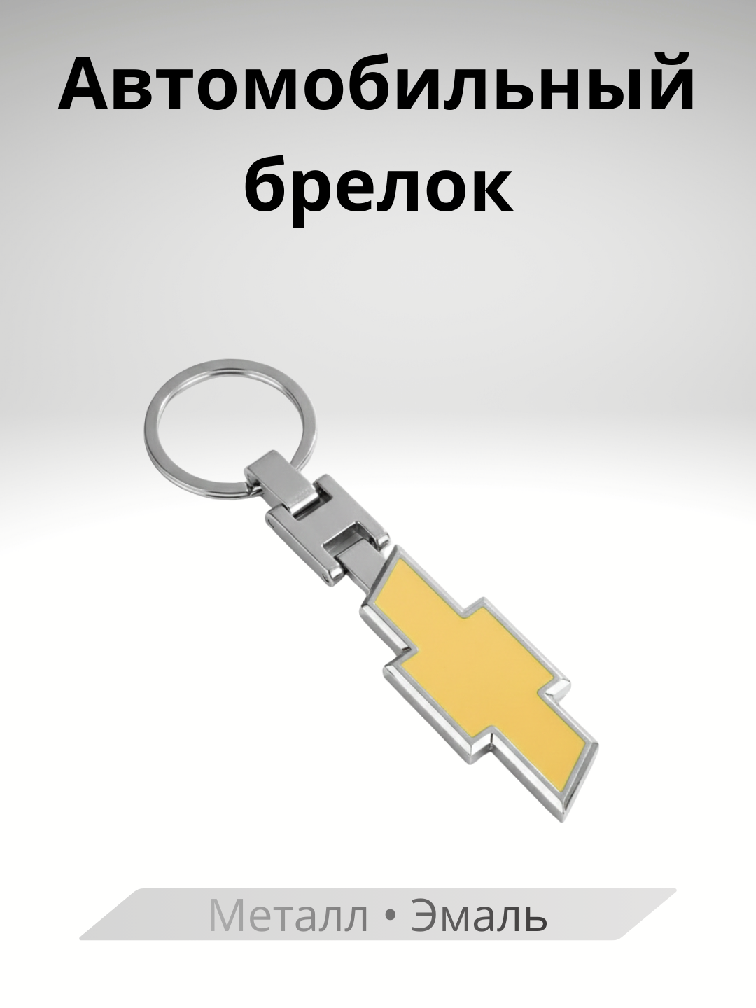 Автомобильный Брелок – BMW, Mercedes-Benz, Kia, Porsche - 