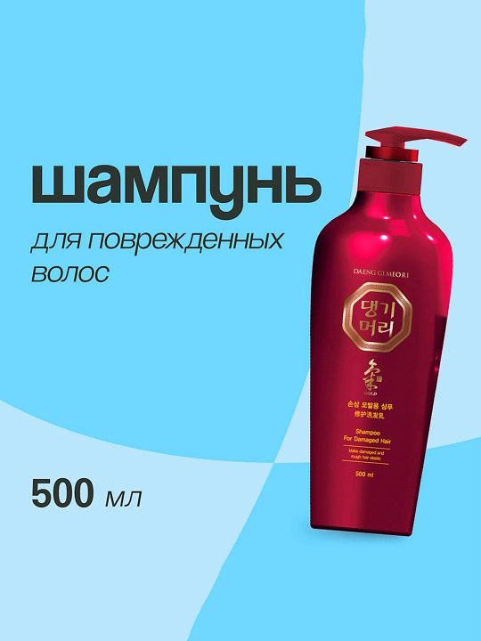 Daeng Gi Meo Ri Shampoo For Damaged Hair Shikastlangan sochlar uchun tiklovchi shampun 