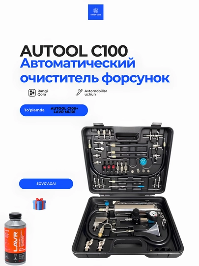 Инструменты AUTOOL C100 для промывки топливной впускной системы бензинового автомобиля — SUSTA-IAUTOOLCT100NJECTOR