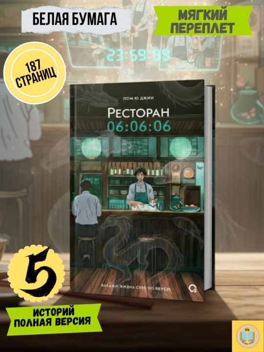 Restoran 06:06:06. Koreys nasri, Xiling-roman, Osiyo fantastikasi, Pom Yu Jin - 