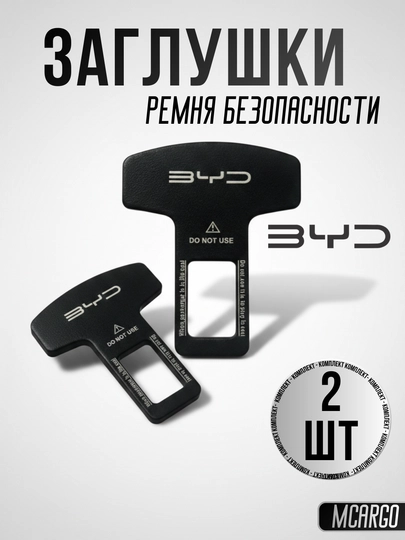 BYD автомобиль для заглушки ремня безопасности (обманка), Металл BYD KIA CHERY LEAP  LI — MCARGO-BYDZAGLUSHKA-UZBZAG