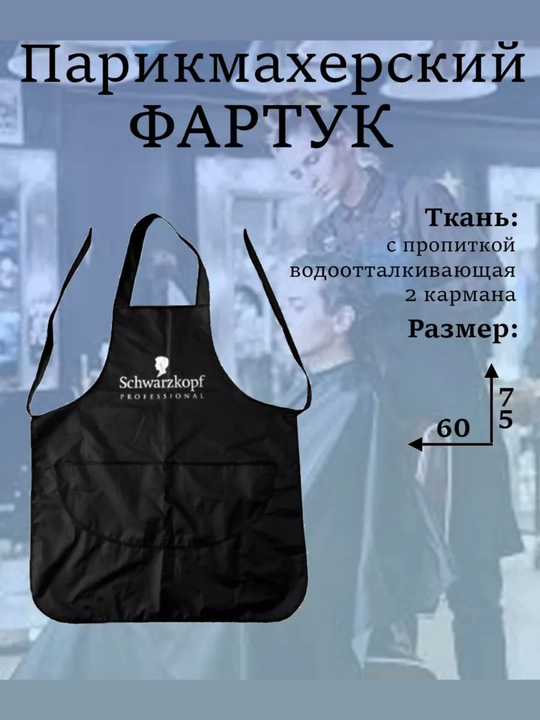 Фартук парикмахерский, профессиональный для стилистов и парекмахеров - 