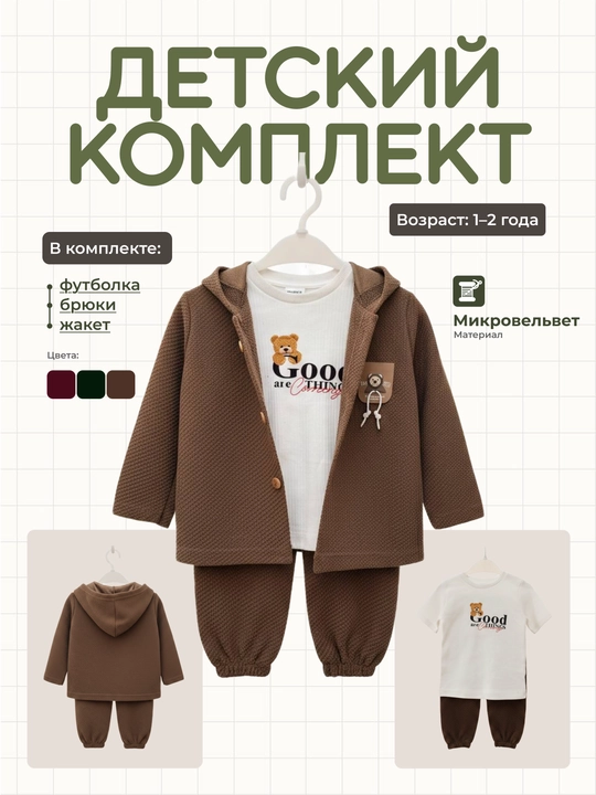 O‘g‘il va qiz bolalar kiyimi, uchlik - 