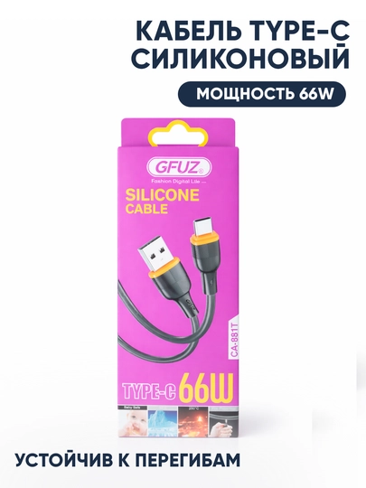 Кабель Type-C силиконовый GFUZ 66W (1 м)