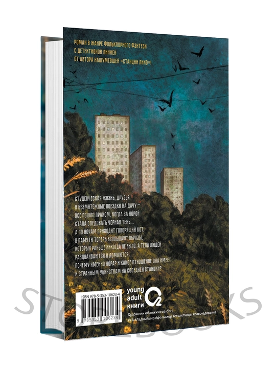 Бессмертник, Надя Сова 