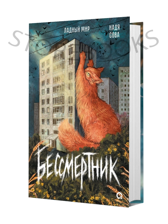 Бессмертник, Надя Сова  - 