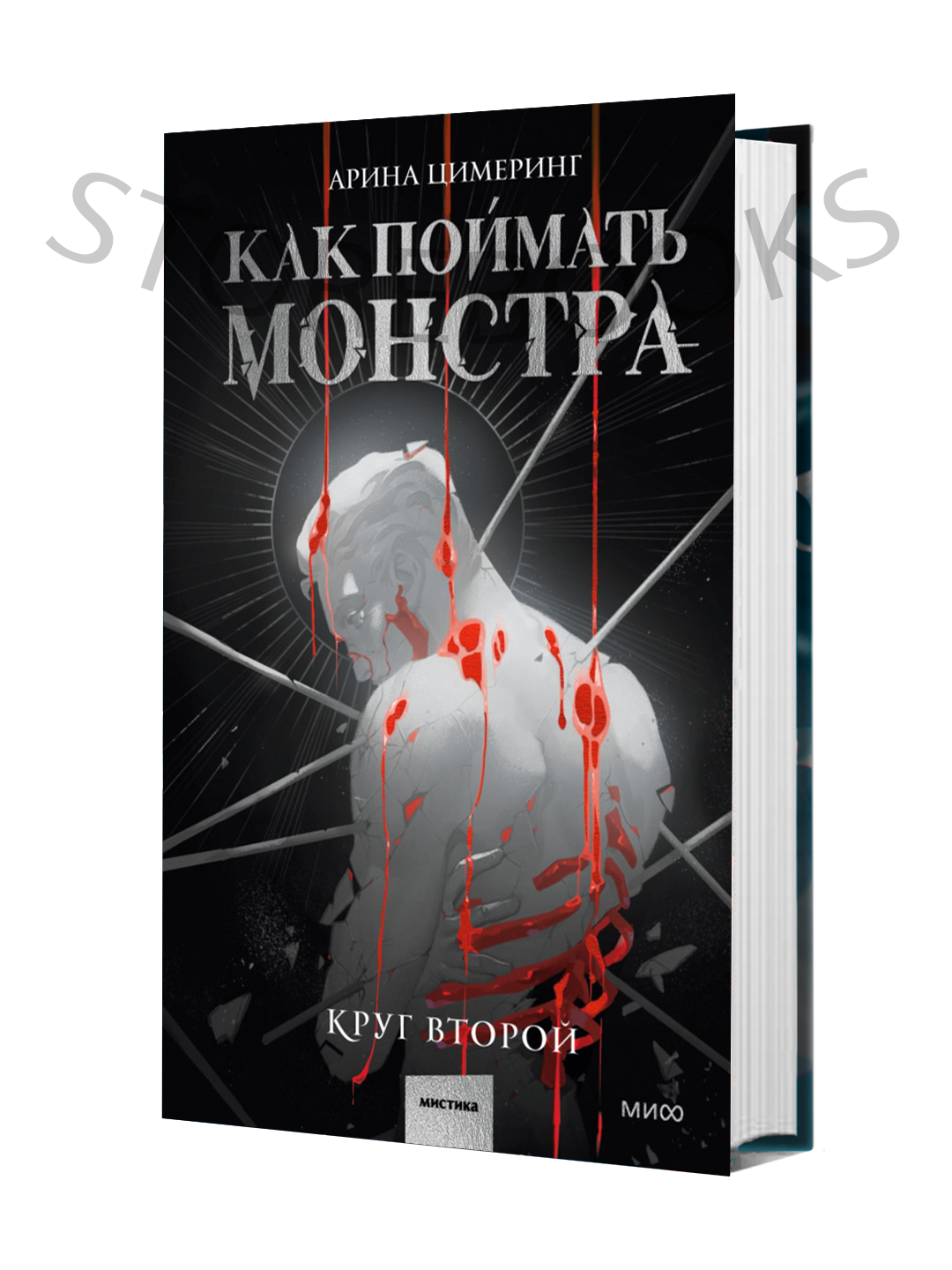 Как поймать монстра. Круг второй - 
