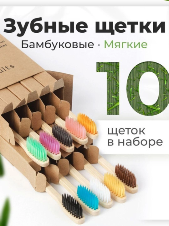Зубные щетки экологичные наборы на выбор