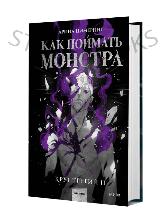 Как поймать монстра, Круг третий, Книга 2  - 