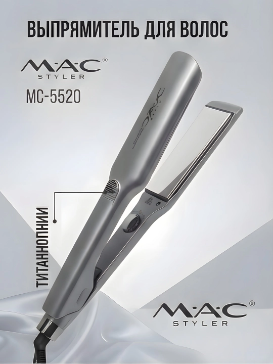 Выпрямитель для волос MAC Styler MC-5520 титановые пластины серебряный - 