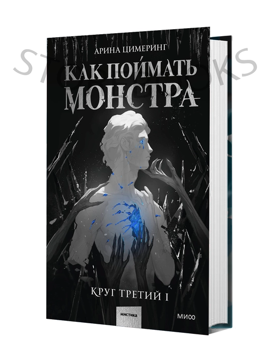 Как поймать монстра. Круг третий. Книга 1 - 