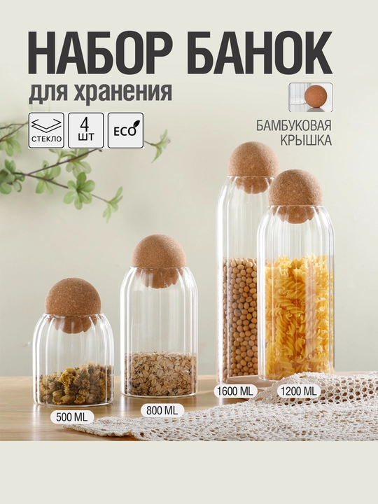 Набор Банки для хранения сыпучих «Эко» 4ШТ - 