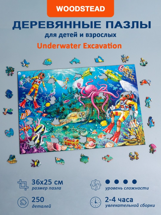 Деревянные пазлы для детей и взрослых Woodstead "Underwater Excavation", 250 деталей - 