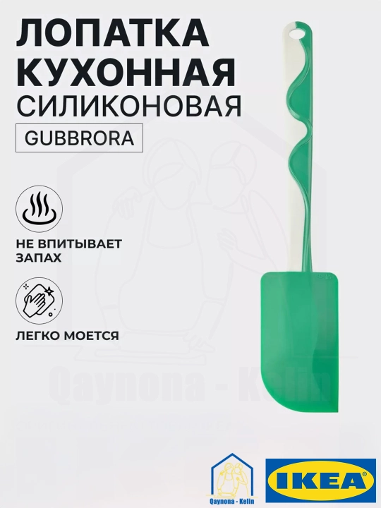 Кухонная силиконовая лопатка, лопатка кулинарная, IKEA GUBBRORA