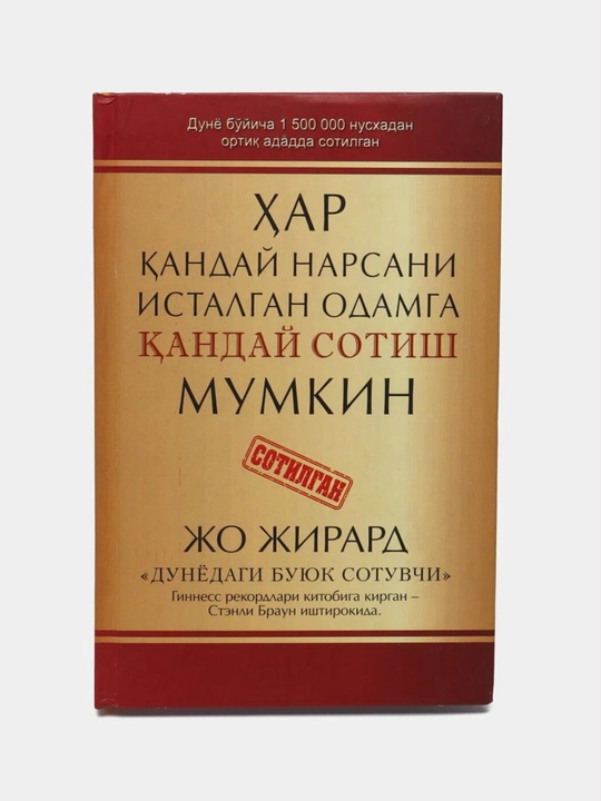 Jo Jirard, Har qanday narsani istalgan odamga qanday sotish mumkin? 10000+ sotuv