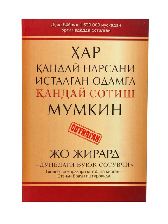 Jo Jirard, Har qanday narsani istalgan odamga qanday sotish mumkin? 10000+ sotuv