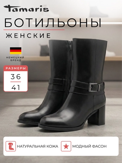Ботильоны женские на каблуке TAMARIS, натуральная кожа, черные - 