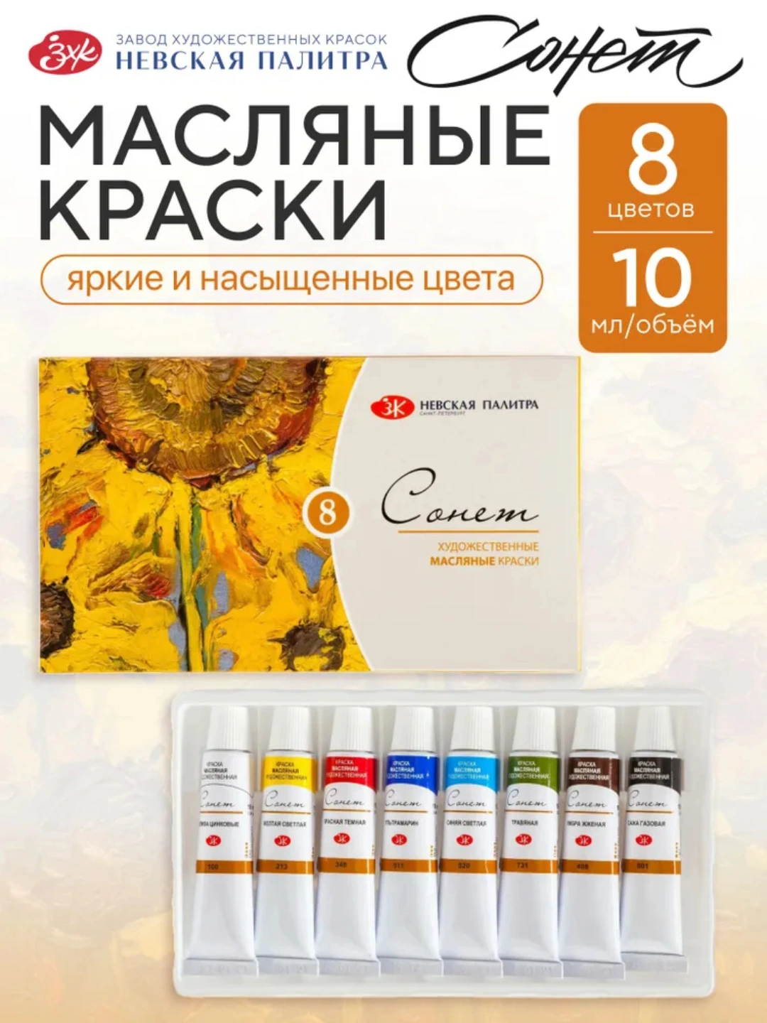 Набор художественных масляных красок "Сонет" в тубах, 8 цветов по 10 мл