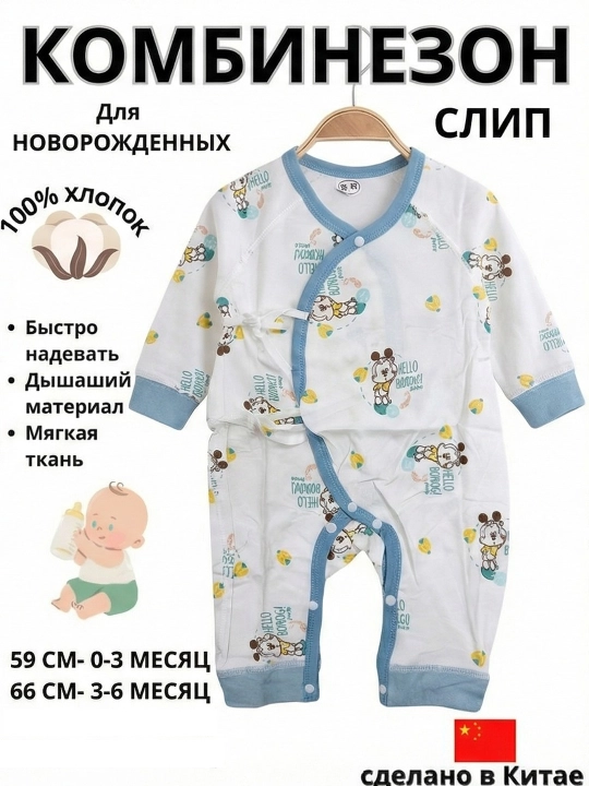 Боди‑комбинезон слип для новорождённых, 100% хлопок, 0–6 месяцев, не вызывает аллергию - 
