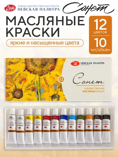 Набор художественных масляных красок "Сонет" в тубах, 12 цветов по 10 мл — ARTBETA-2641099