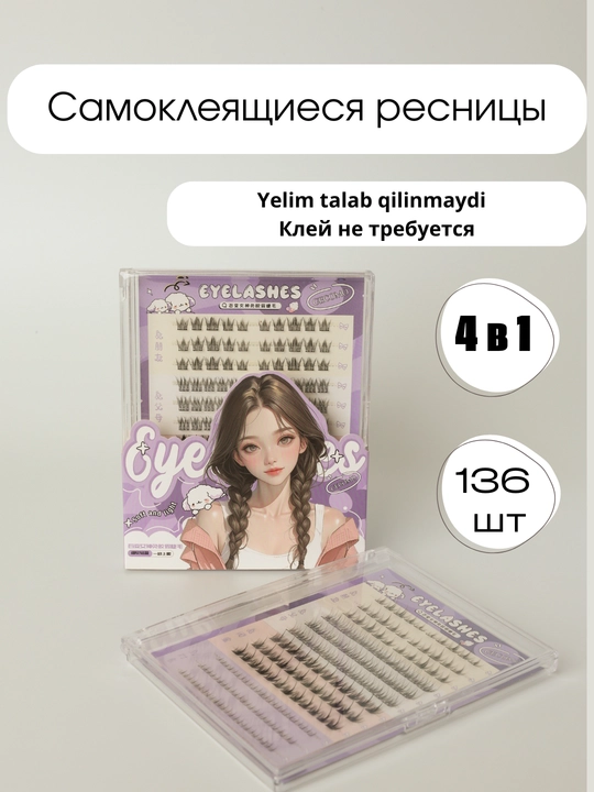 Самоклеящиеся накладные ресницы. Набор 4 вида в 1 - 