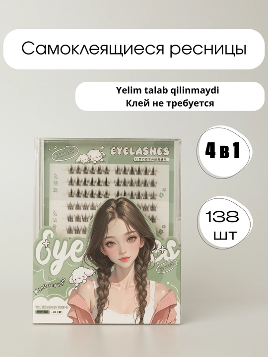 Самоклеящиеся накладные ресницы. Набор 4 вида в 1 - 