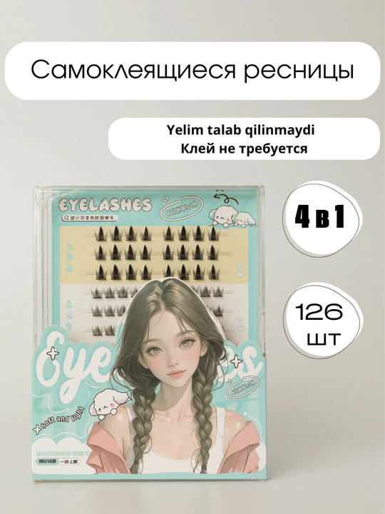 Самоклеящиеся накладные ресницы. Набор 4 вида в 1 - 