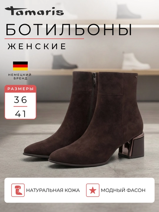 Ботильоны женские на каблуке TAMARIS, натуральная кожа, коричневые - 