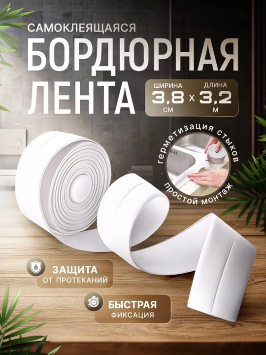 Бордюрная лента для ванны и кухни самоклеящаяся, 3,2 метра - 