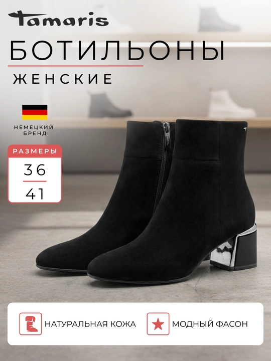 Ботильоны женские на каблуке TAMARIS, натуральная кожа, черные - 