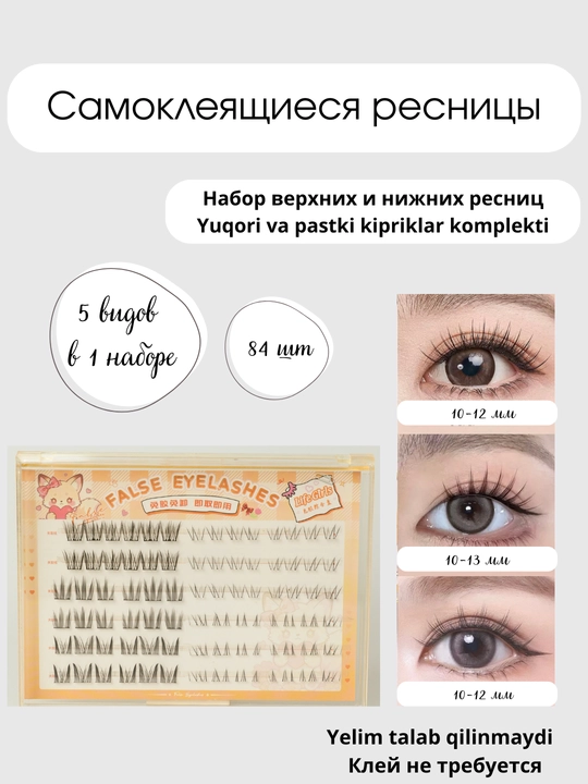 Самоклеящиеся накладные ресницы, Набор 5 в 1   - 