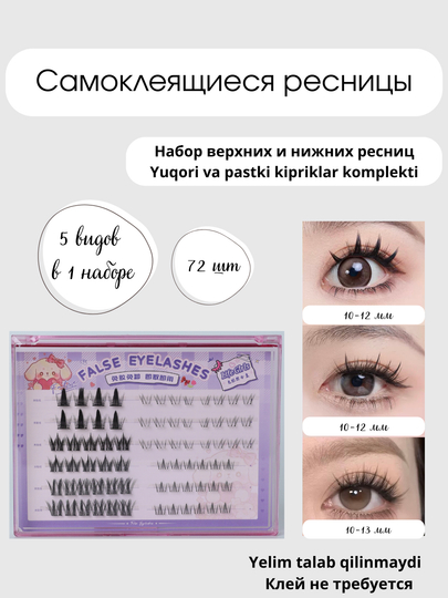 Самоклеящиеся накладные ресницы, Набор 5 в 1   - 